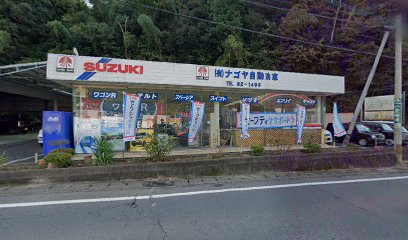 （有）ナゴヤ自動車