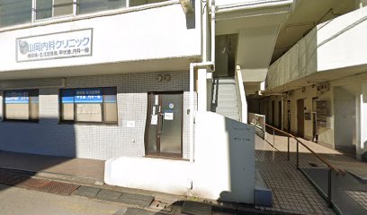 山岡内科クリニック