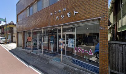 橋本洋服店