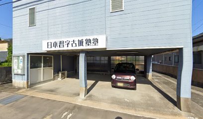 草野 日本習字教室