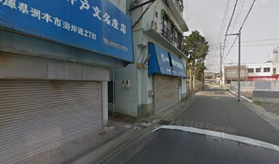 （有）井戸文名産店