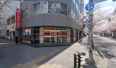 東海東京証券（株） 藤が丘支店