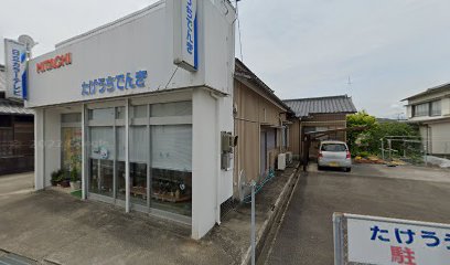 竹内電気店