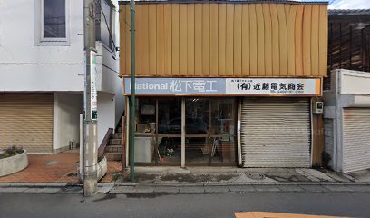 (有)近藤電気商会