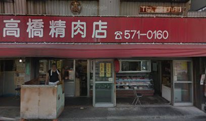 高橋精肉店