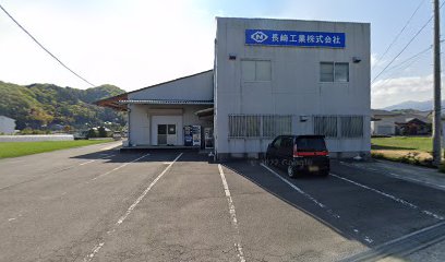 長崎工業（株） 玉川事業所