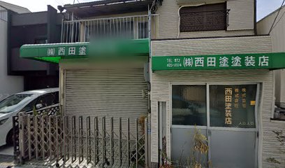 株式会社西田塗装店