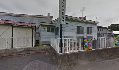 鹿沼市立なんま保育園