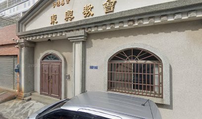 台湾基督长老教会东兴教会