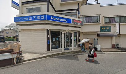 Panasonic shop 山下電器