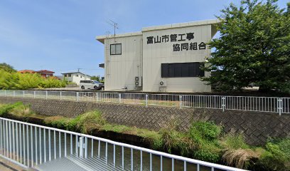 富山市管工事協同組合