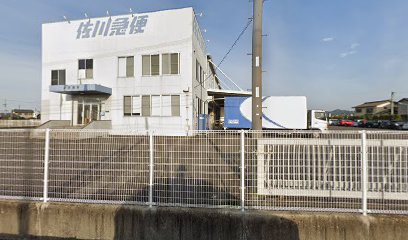 佐川急便 東かがわ営業所