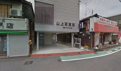 山上写真館網干店