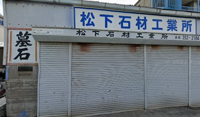 松下石材工業所