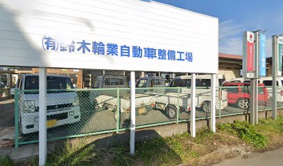 カーコンビニ倶楽部 鈴木輪業 茂原小林店