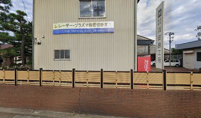 株式会社浜田鉄工所