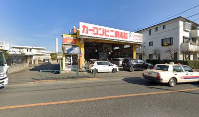 カーコンビニ倶楽部 立川若葉町店
