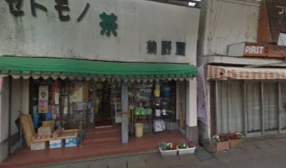 菊野屋