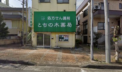 とちの木薬局