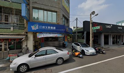 台南市私立巨成文理短期补习班