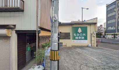 もみの木接骨院