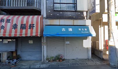 祥文堂書店東口店