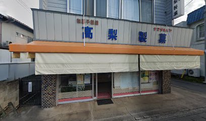 高梨製菓店