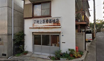 （有）村上医療器械店