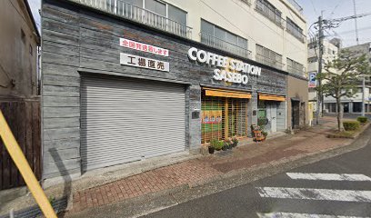 （有）コーヒーステーション牛島