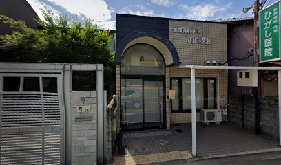 ひがし医院