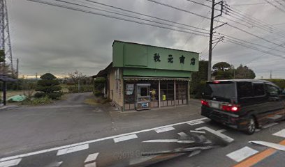 秋元商店