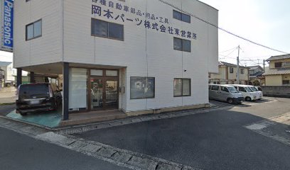 岡本パーツ(株) 東営業所