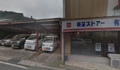（有）田中時計電器店