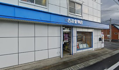 吉田金物店