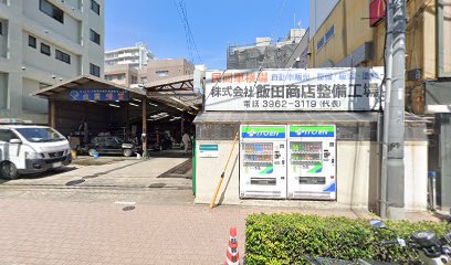 （株）飯田商店