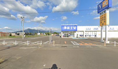 薬王堂 むつ横迎町店