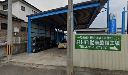 ㈲井村自動車整備工場