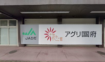 ＪＡひだ 花かご館国府店