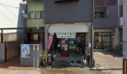 山本写真工芸社