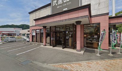 弐萬圓堂釜石店