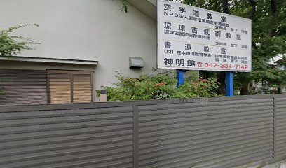 国際松濤館市川支部 神明館道場