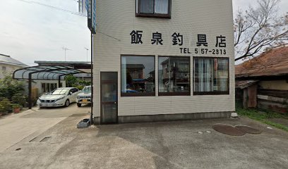 飯泉釣具店