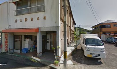 村上精肉本店