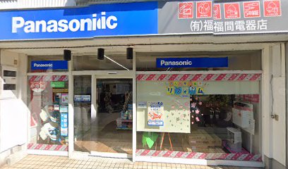 Panasonic shop 福間電器店