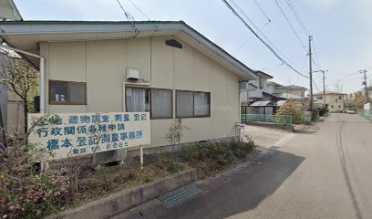 橋本豊彦土地家屋調査士事務所