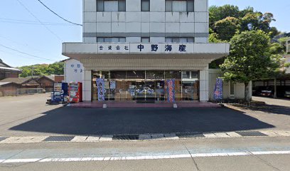 中野海産本店