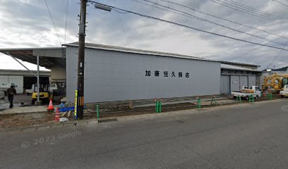 加藤恒久商店倉庫