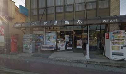 （資）小松屋商店