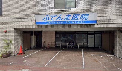 ふてんま医院