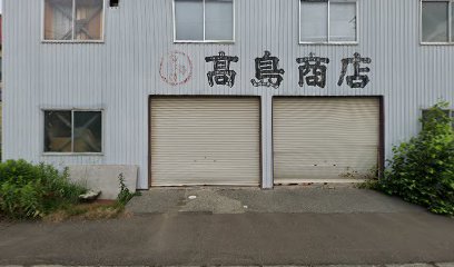 ㈲高島商店